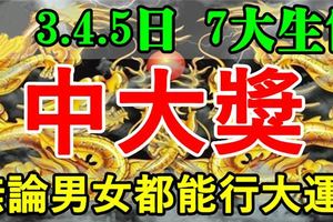 8月3.4.5日，3天裡無論男女，都能行大運中大獎的生肖。