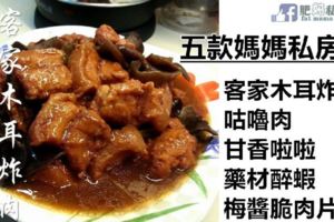 五款媽媽私房菜【客家木耳炸肉，咕嚕肉，甘香啦啦，藥材醉蝦，梅醬脆肉片】