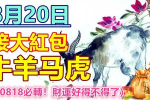 每日運勢8月20日，接大紅包，財運好到不得了