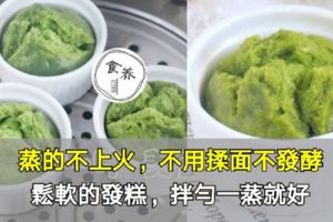 蒸的不上火，不用揉面不發酵，鬆軟的發糕，拌勻一蒸就好