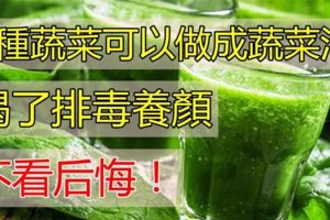 5種蔬菜可以做成蔬菜汁，喝了排毒養顏