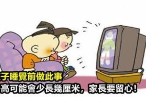 研究表明：5-18歲的孩子睡覺前做此事？身高都會比同齡人矮10釐米，家長要留心！