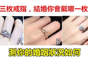 心理測試：三枚戒指，結婚你會戴哪一枚？測你的婚姻狀況如何