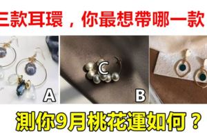 心理測試：三款耳環，你最想帶哪一款？測你9月桃花運如何？