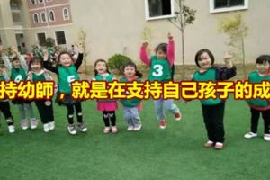 支持幼師，就是在支持自己孩子的成長