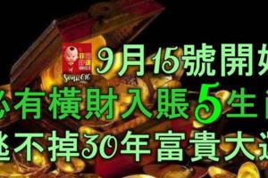 9月15號開始，必有橫財入賬的5大生肖，逃不掉30年富貴大運！