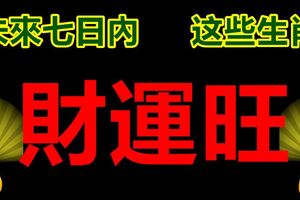 未來七日內，這些生肖有財運！