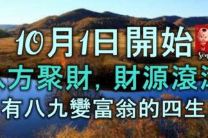 10月1日開始，「八方聚財」「財源滾滾」，十有八九變富翁的四生肖！