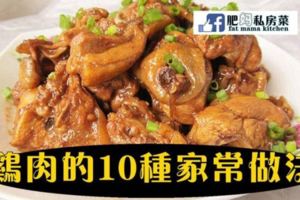 10道雞肉的家常做法！！趕快學起來吧！！