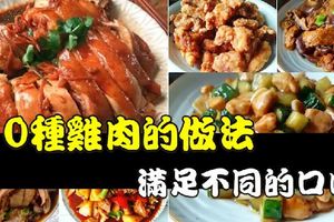 在家宴客，教你10種雞肉的做法，滿足不同口味的需要，一定收藏好！