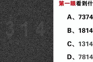 心理測試：第一眼看到什麼號碼？看你擁有一顆什麼樣的內心！