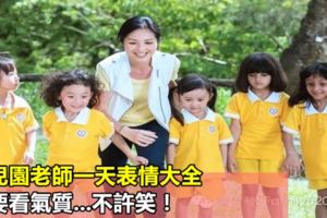 幼兒園老師一天表情大全，主要看氣質...不許笑！