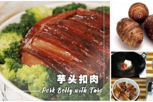 【芋頭扣肉】肉質松軟，芋頭入口即溶，醬汁香醇濃郁，真的是人間美味噢！