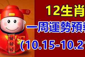 12生肖一周運勢預報（10.15-10.21）