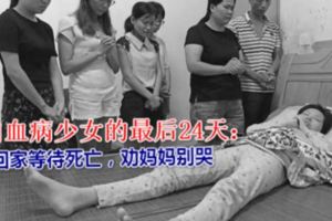 白血病少女的最後24天：回家等待死亡，勸媽媽別哭