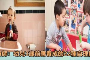 幼兒3歲前應養成的22種自理能力，對未來性格塑造大有裨益