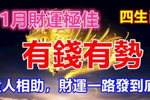 11月財運極佳的4生肖，貴人相助，財運一路發到底，有錢有勢