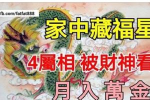 家中藏福星，4屬相都被財神爺看中了，日進斗金，月入萬金