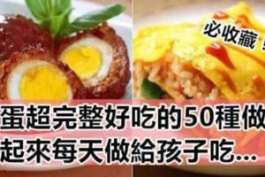 50種雞蛋的家常做法：每一道都非常美味(下篇）