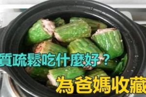 （預防骨質疏鬆食譜）「骨質疏鬆」吃什麼好為爸媽收藏好