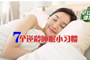 7個逆齡睡眠小習慣