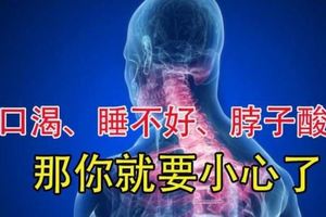 常「口渴」或「睡不好」、「脖子酸痛」嗎？那你就要小心了！