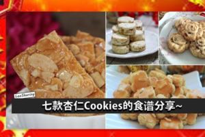 七種特色杏仁Cookies，超愛杏仁香，每一款都好好吃！新年就做一些來吃吧！！