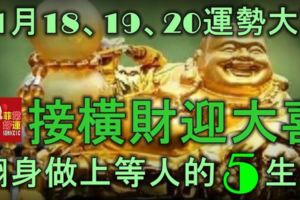 11月18、19、20號運勢大吉，接橫財迎大喜，翻身做「上等」人的5大生肖！