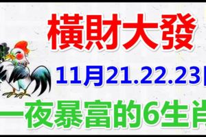 喜事來橫財發，11月21.22.23日，橫財大發，一夜暴富的6生肖！