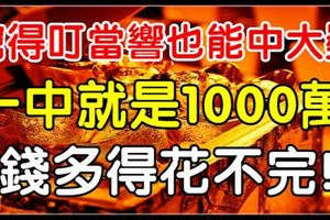 窮得叮當響，也能中大獎，3生肖一中就是1000萬，花不完怎麼辦？