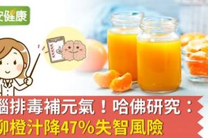 大腦排毒補元氣！哈佛研究：喝柳橙汁降47％失智風險