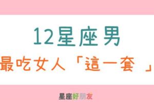 「幸福，就是被吃死死！」12星座男最吃女人「這一套」，這招使出來沒有不成功的！