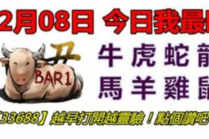 12月08日，今日我最旺！牛虎蛇龍馬羊雞鼠！【33688】越早打開越靈驗！點個讚吧！