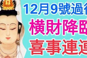 12月9號過後，這三大屬相有一筆橫財降臨，喜事連連！