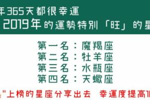 天蠍、牡羊、水瓶、摩羯｜一整年都是幸運的日子呢！2019年的運勢特別「旺」！