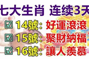 12月14.15.16號：連續3天好運滾滾，聚財納福，讓人羨慕的七大生肖！