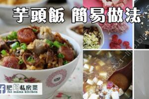 芋頭飯家常簡易做法~所有材料炒香後，全倒入電飯鍋『一鍋熟』就好了!!!