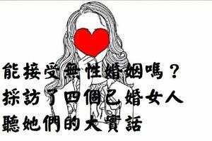 你能接受無性婚姻嗎？我採訪了四個已婚女人，聽聽她們的大實話