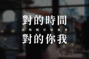 「對的時間，對的你我」出場順序很重要，陪你「酩酊大醉」的人，註定不能「送你回家」！