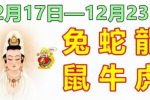 12生肖一周運勢（12月17日—12月23日）