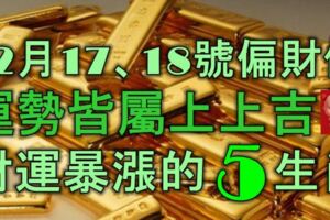 12月17號、18號偏財佳，運勢皆屬上上吉，財運暴漲的5大生肖！