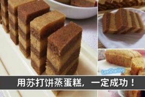 【蘇打餅蒸蛋糕】只需簡單材料，不需打發不需麵粉，成功率100%哦！