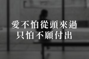 愛不怕從頭來過，只怕不願付出