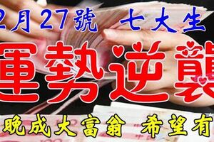 12月27號開始，這七大生肖運勢逆襲，早晚成大富翁【希望有你】