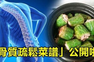 「骨質疏鬆菜譜」公開啦！原來「吃這些」能讓骨骼更加強壯！