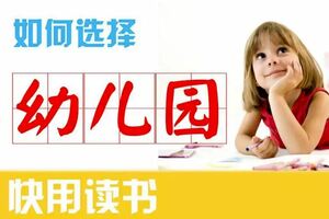 【教你如何為孩子選擇好的幼兒園】