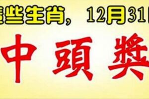 12月31日，這些生肖，中頭獎。