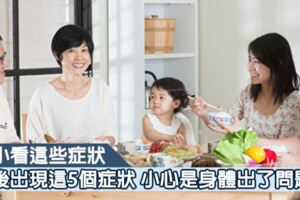 飯後5個症狀持續出現，說明你腸道「老了」……趕緊保養！