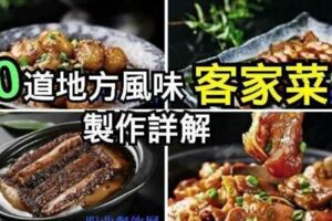 10道客家菜製作詳解。快收藏！！