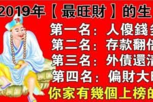 濟公活佛保佑：2019年財運最旺的生肖！最旺的沒想到是不起眼的他